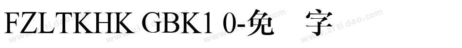 FZLTKHK GBK1 0字体转换